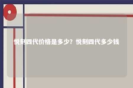 悦刻四代价格是多少？悦刻四代多少钱 
